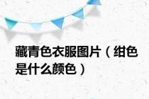 藏青色衣服图片（绀色是什么颜色）
