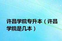 许昌学院专升本（许昌学院是几本）
