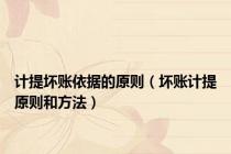 计提坏账依据的原则（坏账计提原则和方法）