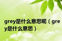 grey是什么意思呢（grey是什么意思）