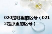 020是哪里的区号（0212是那里的区号）