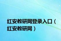 红安教研网登录入口（红安教研网）