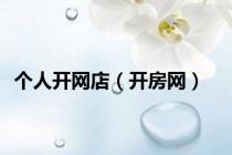 个人开网店（开房网）