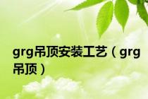 grg吊顶安装工艺（grg吊顶）