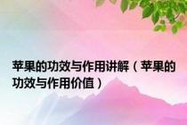 苹果的功效与作用讲解（苹果的功效与作用价值）