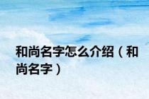 和尚名字怎么介绍（和尚名字）