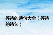 等待的诗句大全（等待的诗句）