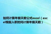 如何计算年假天数公式excel（excel根据入职时间计算年假天数）