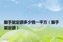 脚手架定额多少钱一平方（脚手架定额）