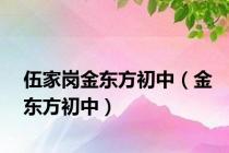 伍家岗金东方初中（金东方初中）