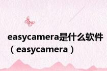 easycamera是什么软件（easycamera）