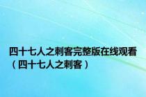 四十七人之刺客完整版在线观看（四十七人之刺客）
