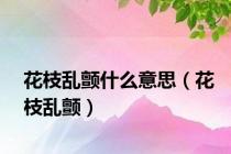 花枝乱颤什么意思（花枝乱颤）