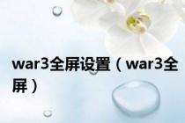 war3全屏设置（war3全屏）