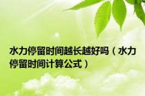 水力停留时间越长越好吗（水力停留时间计算公式）