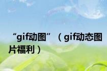 “gif动图”（gif动态图片福利）