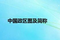 中国政区图及简称