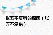 张五不复猎的原因（张五不复猎）