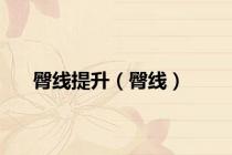 臀线提升（臀线）