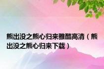 熊出没之熊心归来雅酷高清（熊出没之熊心归来下载）