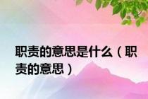 职责的意思是什么（职责的意思）