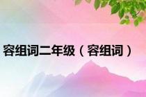 容组词二年级（容组词）