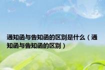 通知函与告知函的区别是什么（通知函与告知函的区别）