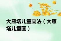 大雁塔儿童画法（大雁塔儿童画）