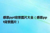 感恩ppt背景图片大全（感恩ppt背景图片）