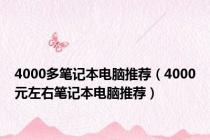 4000多笔记本电脑推荐（4000元左右笔记本电脑推荐）