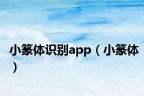 小篆体识别app（小篆体）