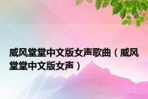 威风堂堂中文版女声歌曲（威风堂堂中文版女声）