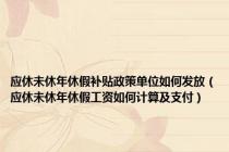 应休未休年休假补贴政策单位如何发放（应休未休年休假工资如何计算及支付）