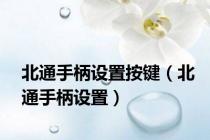 北通手柄设置按键（北通手柄设置）