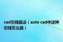 cad引线画法（auto cad中这种引线怎么画）
