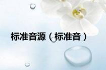 标准音源（标准音）
