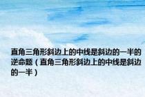 直角三角形斜边上的中线是斜边的一半的逆命题（直角三角形斜边上的中线是斜边的一半）