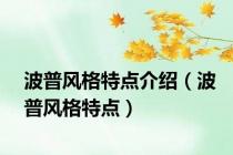 波普风格特点介绍（波普风格特点）