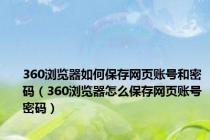 360浏览器如何保存网页账号和密码（360浏览器怎么保存网页账号密码）