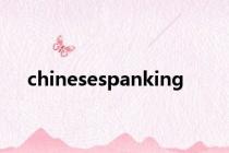 chinesespanking