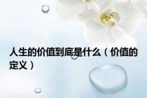 人生的价值到底是什么（价值的定义）