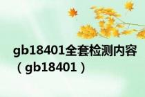 gb18401全套检测内容（gb18401）