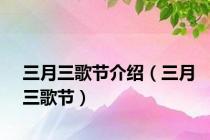 三月三歌节介绍（三月三歌节）