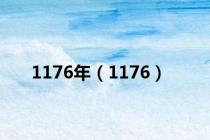 1176年（1176）