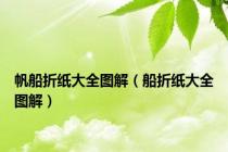 帆船折纸大全图解（船折纸大全图解）
