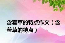 含羞草的特点作文（含羞草的特点）