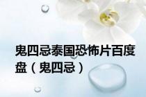 鬼四忌泰国恐怖片百度盘（鬼四忌）