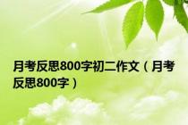 月考反思800字初二作文（月考反思800字）