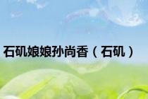 石矶娘娘孙尚香（石矶）