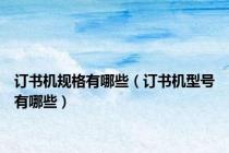 订书机规格有哪些（订书机型号有哪些）
